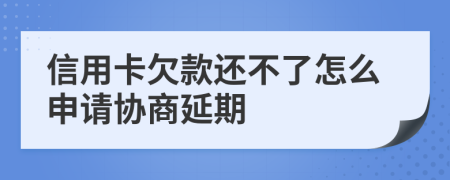 信用卡欠款還不了怎么申請協商延期