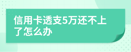 信用卡透支5萬還不上了怎么辦