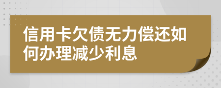 信用卡欠債無力償還如何辦理減少利息