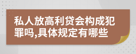 私人放高利貸會(huì)構(gòu)成犯罪嗎,具體規(guī)定有哪些