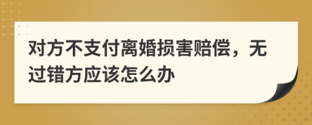 對方不支付離婚損害賠償，無過錯方應該怎么辦
