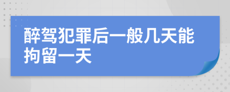 醉駕犯罪后一般幾天能拘留一天