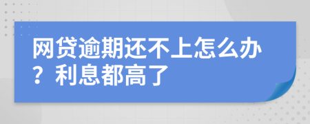 網(wǎng)貸逾期還不上怎么辦？利息都高了