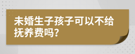 未婚生子孩子可以不給撫養(yǎng)費(fèi)嗎？