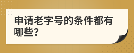 申請老字號的條件都有哪些？