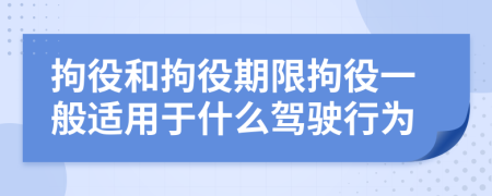 拘役和拘役期限拘役一般適用于什么駕駛行為