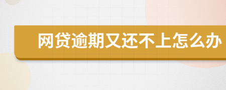 網(wǎng)貸逾期又還不上怎么辦