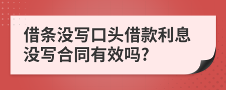 借條沒寫口頭借款利息沒寫合同有效嗎?