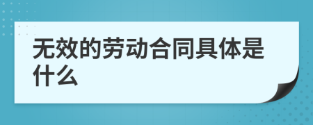 無(wú)效的勞動(dòng)合同具體是什么
