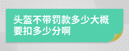 頭盔不帶罰款多少大概要扣多少分啊