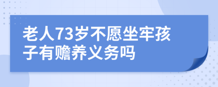老人73歲不愿坐牢孩子有贍養(yǎng)義務(wù)嗎