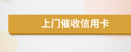 上門催收信用卡