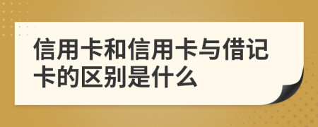 信用卡和信用卡與借記卡的區(qū)別是什么