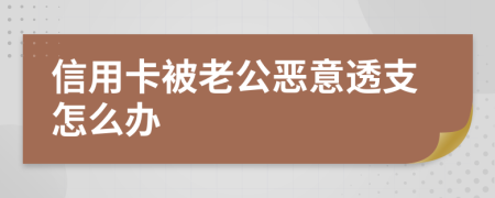 信用卡被老公惡意透支怎么辦