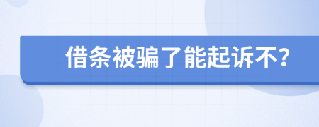借條被騙了能起訴不？
