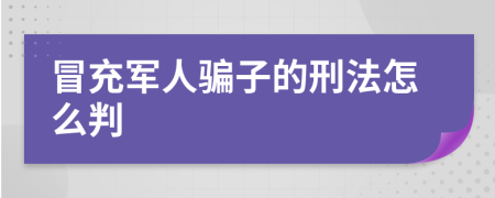 冒充軍人騙子的刑法怎么判