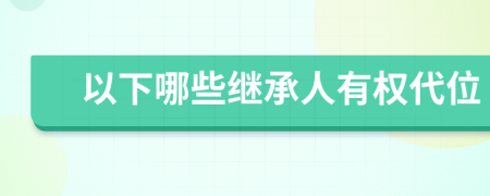 以下哪些繼承人有權(quán)代位