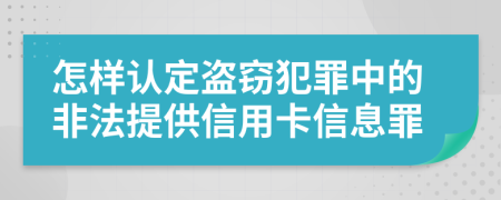 怎樣認(rèn)定盜竊犯罪中的非法提供信用卡信息罪