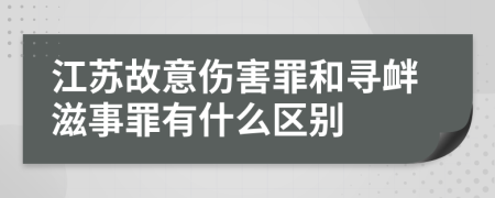 江蘇故意傷害罪和尋釁滋事罪有什么區(qū)別