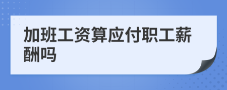 加班工資算應付職工薪酬嗎