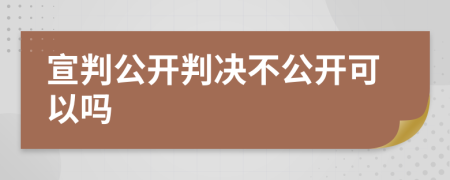 宣判公開判決不公開可以嗎
