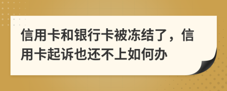 信用卡和銀行卡被凍結(jié)了，信用卡起訴也還不上如何辦