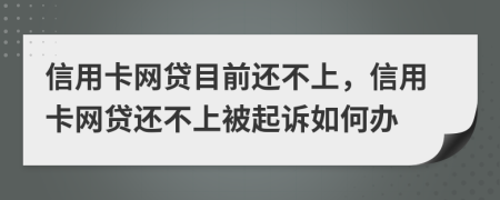 信用卡網(wǎng)貸目前還不上，信用卡網(wǎng)貸還不上被起訴如何辦