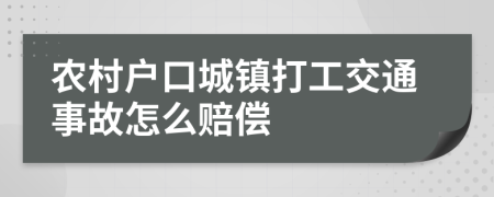 農(nóng)村戶(hù)口城鎮(zhèn)打工交通事故怎么賠償