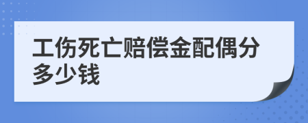 工傷死亡賠償金配偶分多少錢