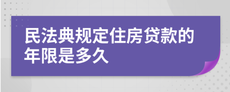 民法典規(guī)定住房貸款的年限是多久