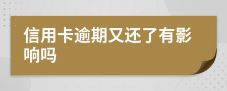 信用卡逾期又還了有影響嗎