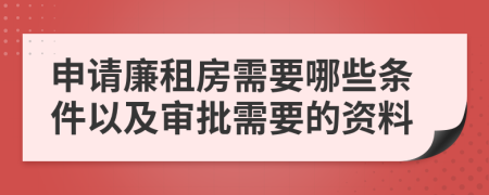 申請廉租房需要哪些條件以及審批需要的資料