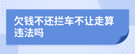欠錢不還攔車不讓走算違法嗎