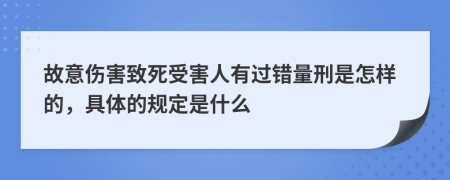 故意傷害致死受害人有過錯(cuò)量刑是怎樣的，具體的規(guī)定是什么