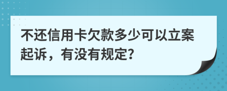 不還信用卡欠款多少可以立案起訴，有沒有規(guī)定？