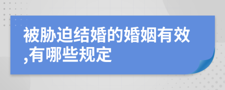 被脅迫結(jié)婚的婚姻有效,有哪些規(guī)定