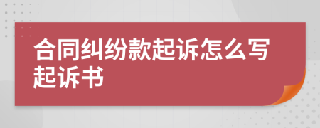 合同糾紛款起訴怎么寫起訴書