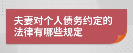 夫妻對個人債務約定的法律有哪些規(guī)定