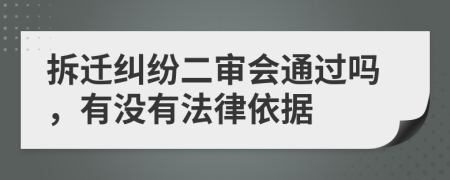 拆遷糾紛二審會通過嗎，有沒有法律依據(jù)