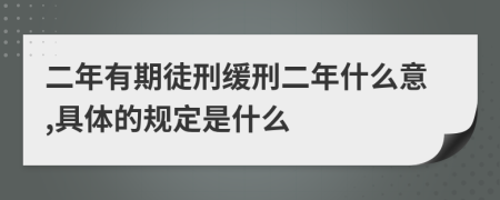 二年有期徒刑緩刑二年什么意,具體的規(guī)定是什么
