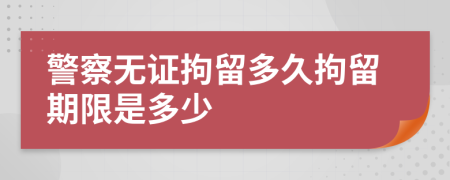 警察無證拘留多久拘留期限是多少