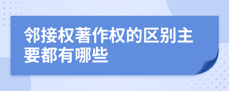 鄰接權(quán)著作權(quán)的區(qū)別主要都有哪些