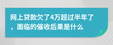網(wǎng)上貸款欠了4萬(wàn)超過(guò)半年了，面臨的催收后果是什么