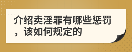 介紹賣淫罪有哪些懲罰，該如何規(guī)定的