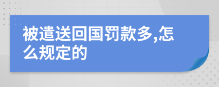 被遣送回國罰款多,怎么規(guī)定的