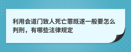 利用會(huì)道門(mén)致人死亡罪既遂一般要怎么判刑，有哪些法律規(guī)定