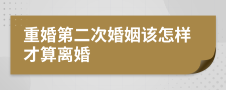 重婚第二次婚姻該怎樣才算離婚