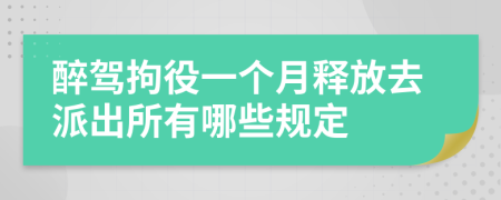 醉駕拘役一個月釋放去派出所有哪些規(guī)定