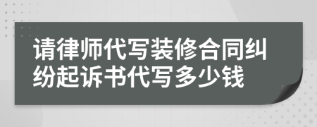 請律師代寫裝修合同糾紛起訴書代寫多少錢