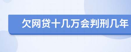 欠網(wǎng)貸十幾萬會判刑幾年